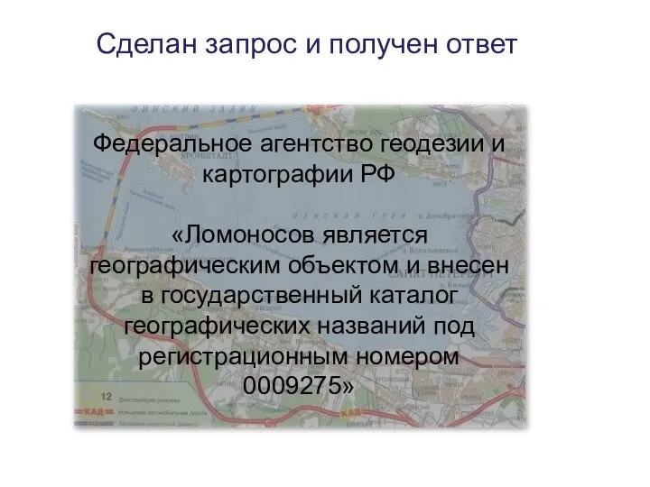 Сделан запрос и получен ответ Федеральное агентство геодезии и картографии РФ «Ломоносов