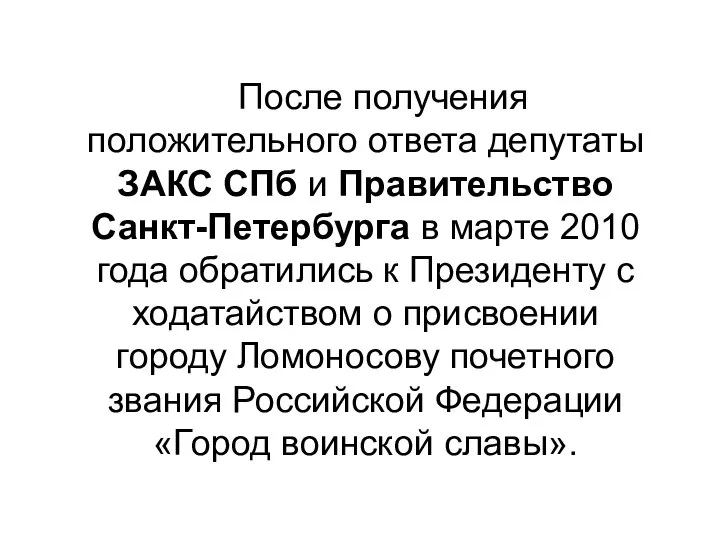 После получения положительного ответа депутаты ЗАКС СПб и Правительство Санкт-Петербурга в марте