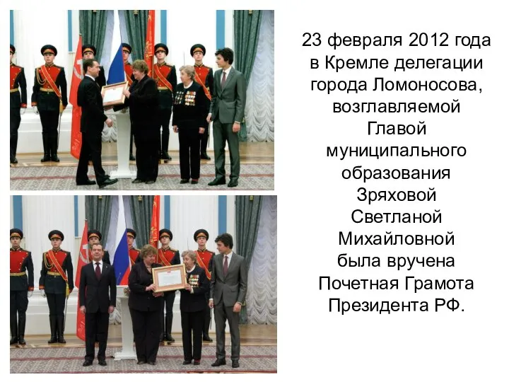 23 февраля 2012 года в Кремле делегации города Ломоносова, возглавляемой Главой муниципального