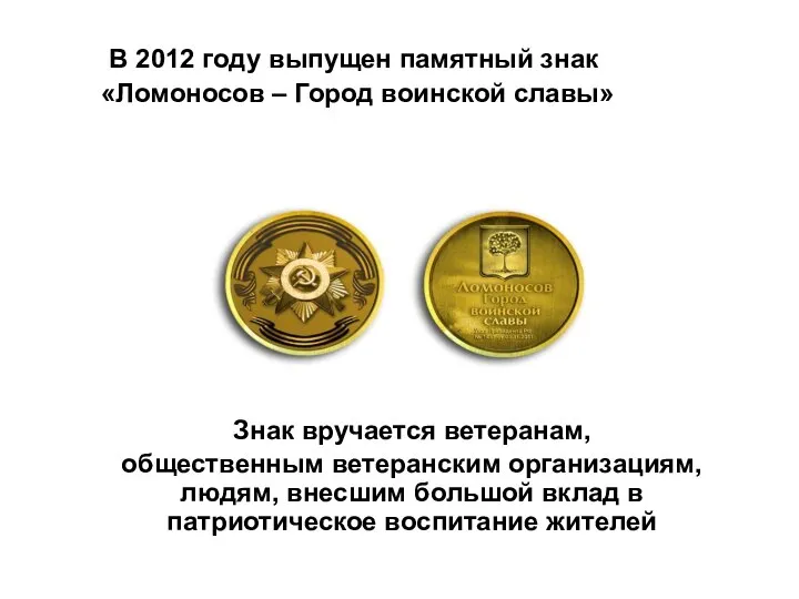 В 2012 году выпущен памятный знак «Ломоносов – Город воинской славы» Знак