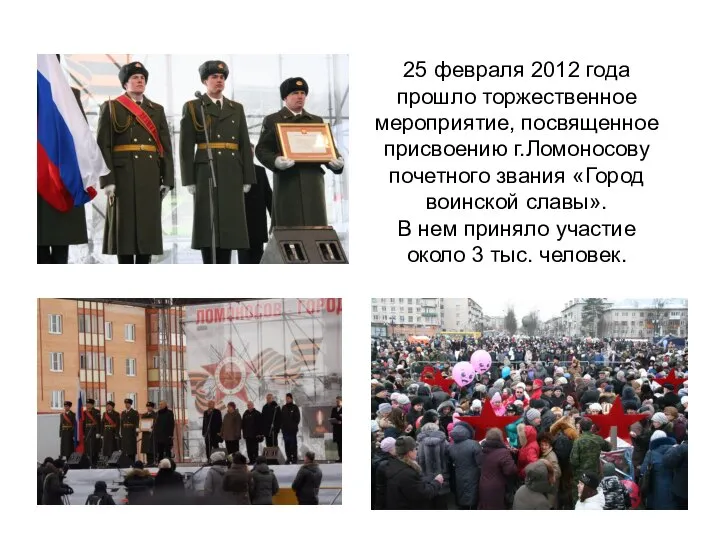 25 февраля 2012 года прошло торжественное мероприятие, посвященное присвоению г.Ломоносову почетного звания