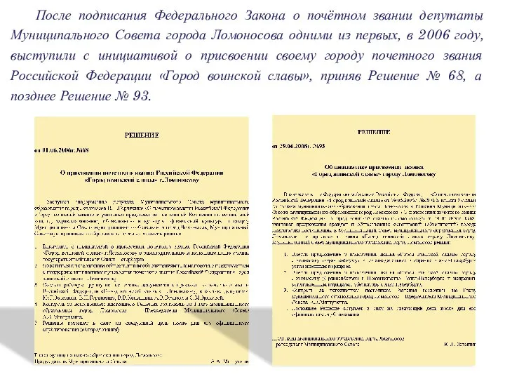 После подписания Федерального Закона о почётном звании депутаты Муниципального Совета города Ломоносова