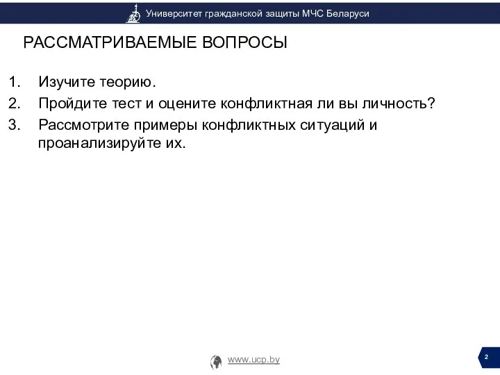 Изучите теорию. Пройдите тест и оцените конфликтная ли вы личность? Рассмотрите примеры