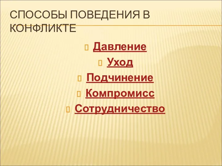 СПОСОБЫ ПОВЕДЕНИЯ В КОНФЛИКТЕ Давление Уход Подчинение Компромисс Сотрудничество