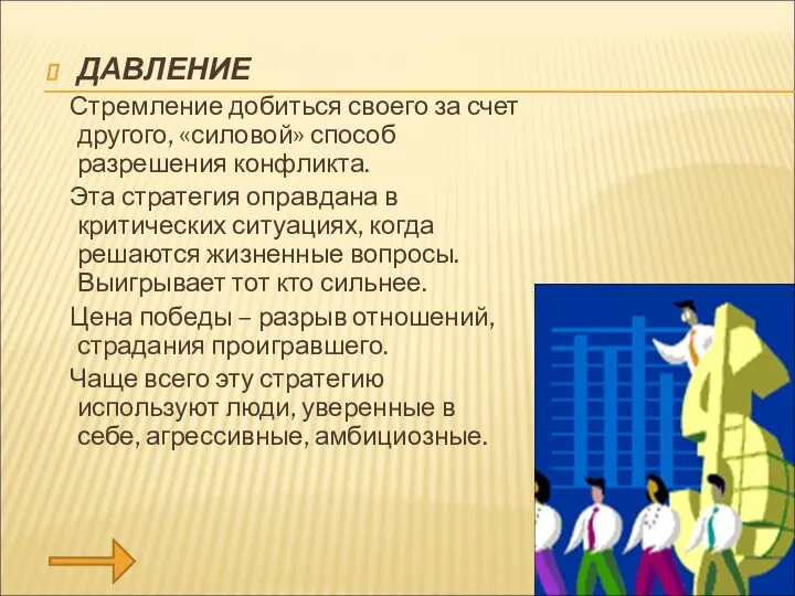 ДАВЛЕНИЕ Стремление добиться своего за счет другого, «силовой» способ разрешения конфликта. Эта