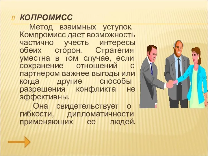 КОПРОМИСС Метод взаимных уступок. Компромисс дает возможность частично учесть интересы обеих сторон.