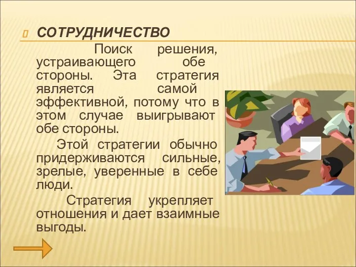 СОТРУДНИЧЕСТВО Поиск решения, устраивающего обе стороны. Эта стратегия является самой эффективной, потому