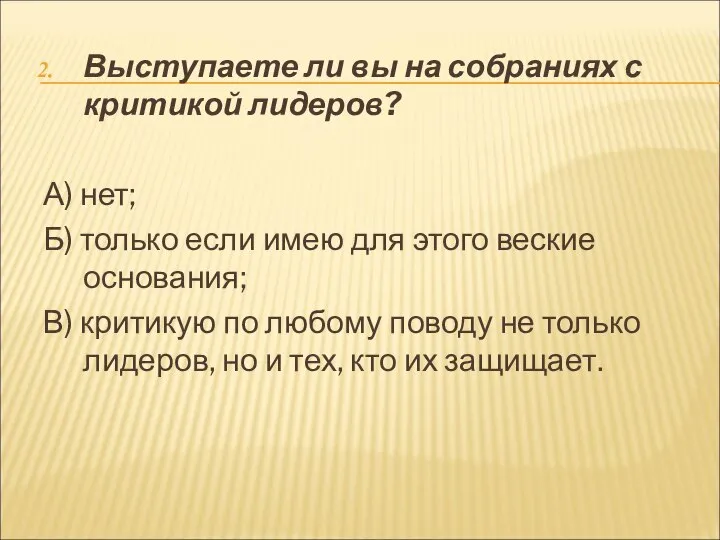 Выступаете ли вы на собраниях с критикой лидеров? А) нет; Б) только