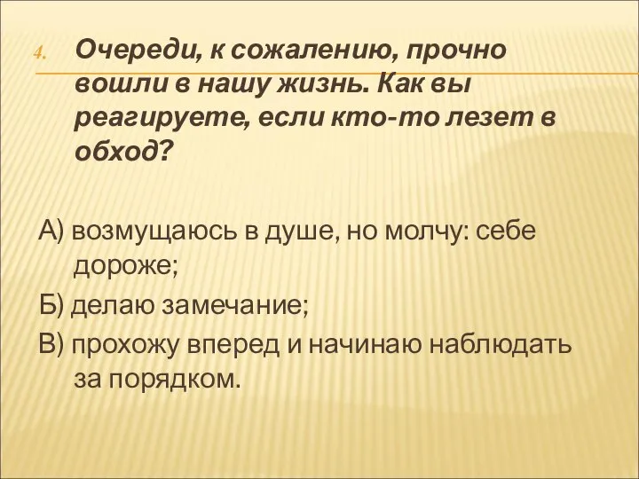 Очереди, к сожалению, прочно вошли в нашу жизнь. Как вы реагируете, если