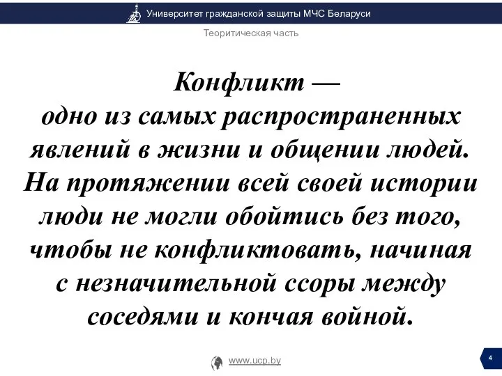 Теоритическая часть Конфликт — одно из самых распространенных явлений в жизни и