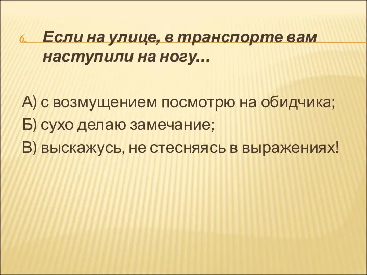 Если на улице, в транспорте вам наступили на ногу… А) с возмущением