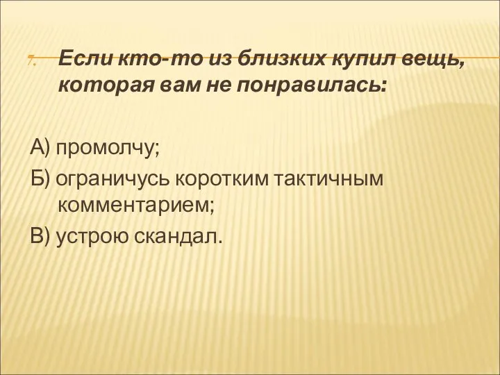 Если кто-то из близких купил вещь, которая вам не понравилась: А) промолчу;