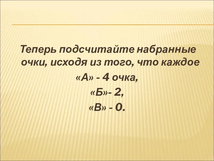 Теперь подсчитайте набранные очки, исходя из того, что каждое «А» - 4