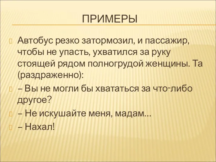 ПРИМЕРЫ Автобус резко затормозил, и пассажир, чтобы не упасть, ухватился за руку