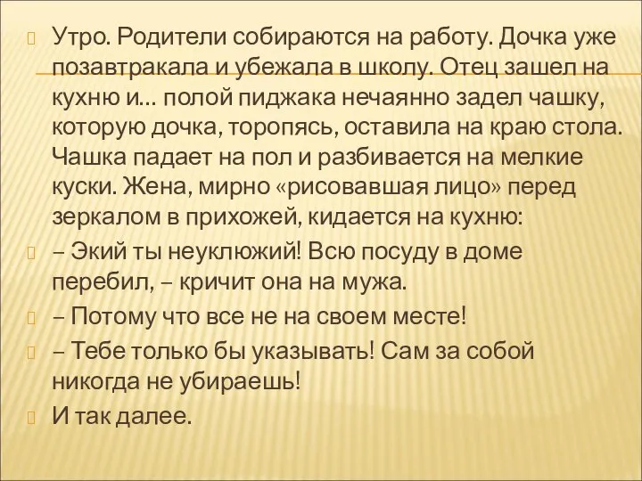 Утро. Родители собираются на работу. Дочка уже позавтракала и убежала в школу.