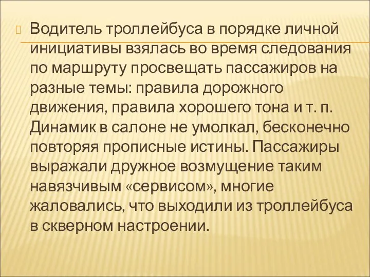 Водитель троллейбуса в порядке личной инициативы взялась во время следования по маршруту