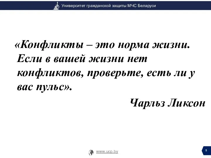 «Конфликты – это норма жизни. Если в вашей жизни нет конфликтов, проверьте,