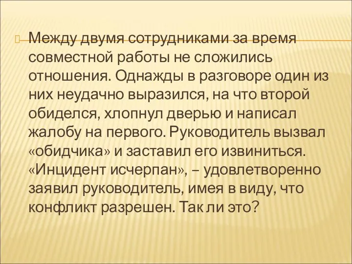 Между двумя сотрудниками за время совместной работы не сложились отношения. Однажды в