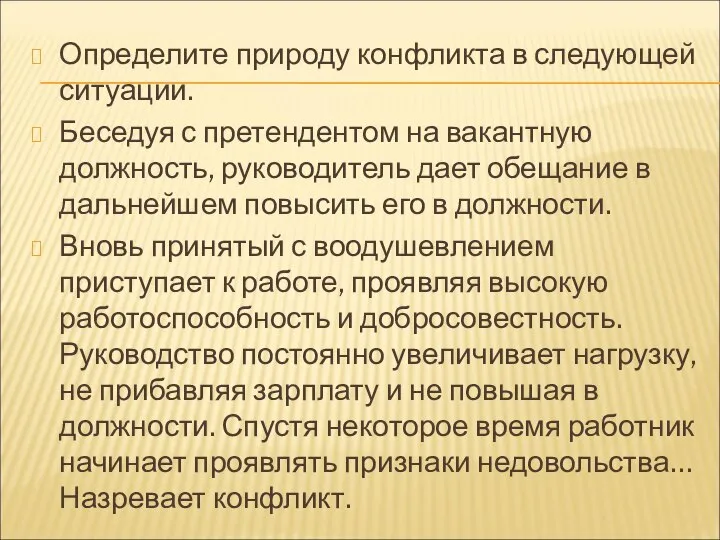 Определите природу конфликта в следующей ситуации. Беседуя с претендентом на вакантную должность,