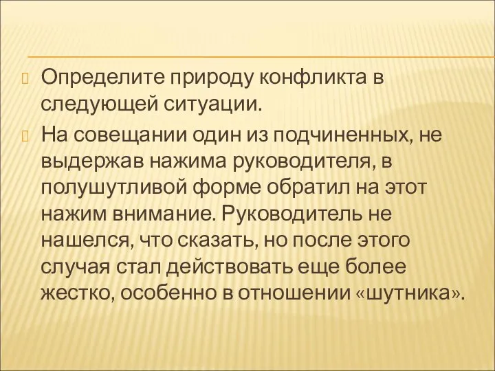 Определите природу конфликта в следующей ситуации. На совещании один из подчиненных, не