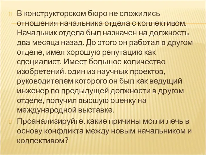 В конструкторском бюро не сложились отношения начальника отдела с коллективом. Начальник отдела