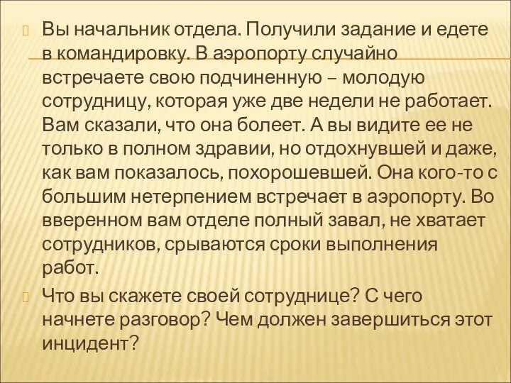 Вы начальник отдела. Получили задание и едете в командировку. В аэропорту случайно