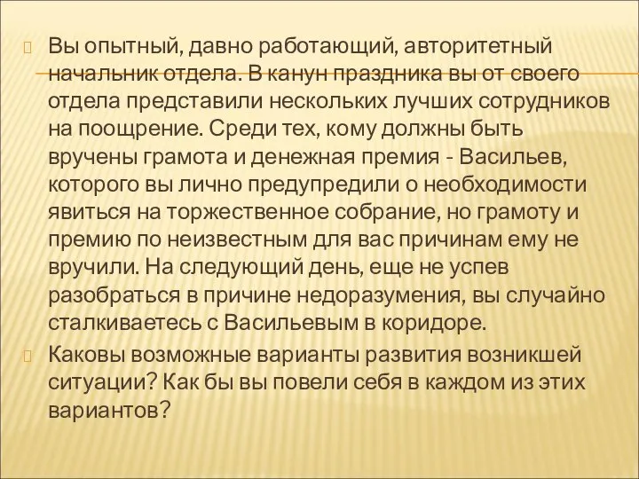 Вы опытный, давно работающий, авторитетный начальник отдела. В канун праздника вы от