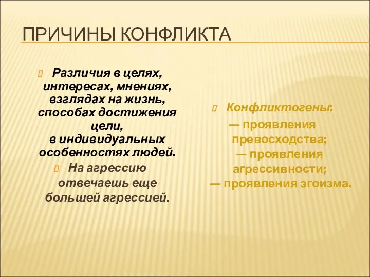 ПРИЧИНЫ КОНФЛИКТА Различия в целях, интересах, мнениях, взглядах на жизнь, способах достижения