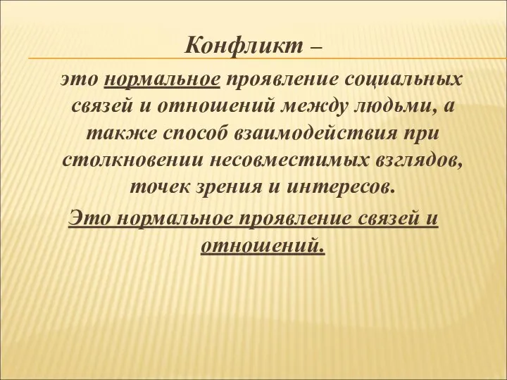 Конфликт – это нормальное проявление социальных связей и отношений между людьми, а