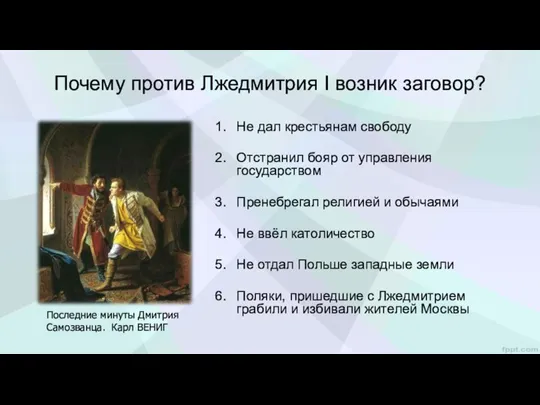 Почему против Лжедмитрия I возник заговор? Не дал крестьянам свободу Отстранил бояр