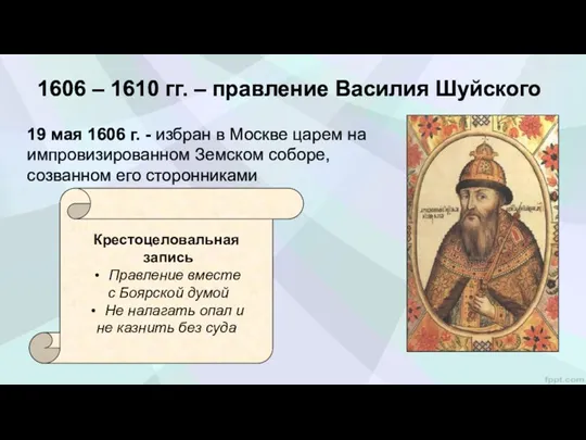 1606 – 1610 гг. – правление Василия Шуйского Крестоцеловальная запись Правление вместе