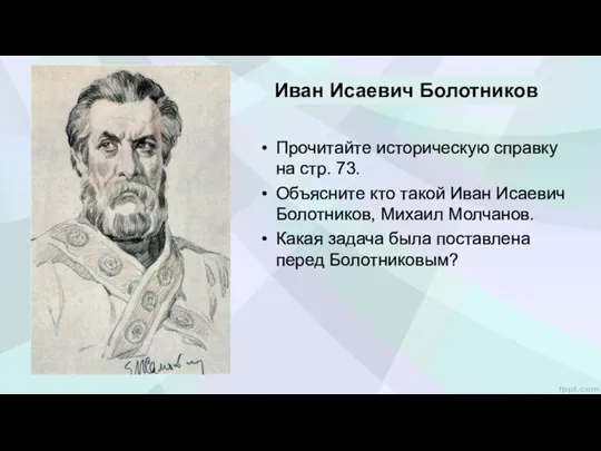 Иван Исаевич Болотников Прочитайте историческую справку на стр. 73. Объясните кто такой