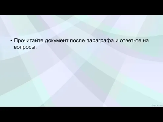 Прочитайте документ после параграфа и ответьте на вопросы.