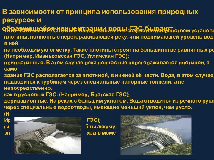 ПЛОТИННЫЕ И РУСЛОВЫЕ Напор воды в них создается посредством установки плотины, полностью