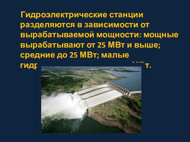 Гидроэлектрические станции разделяются в зависимости от вырабатываемой мощности: мощные вырабатывают от 25