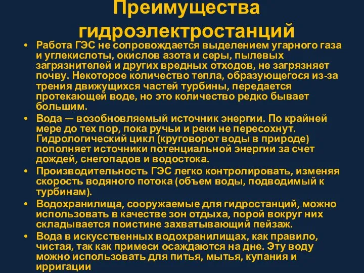 Преимущества гидроэлектростанций Работа ГЭС не сопровождается выделением угарного газа и углекислоты, окислов