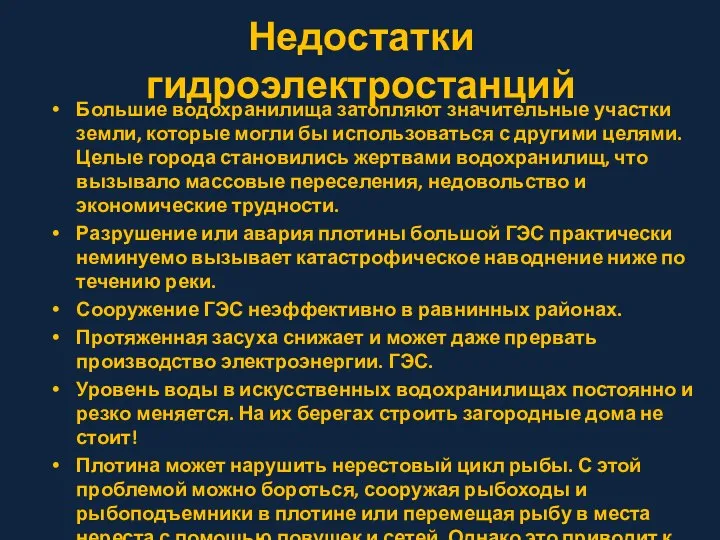 Недостатки гидроэлектростанций Большие водохранилища затопляют значительные участки земли, которые могли бы использоваться