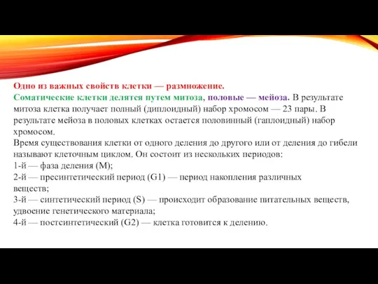 Одно из важных свойств клетки — размножение. Соматические клетки делятся путем митоза,