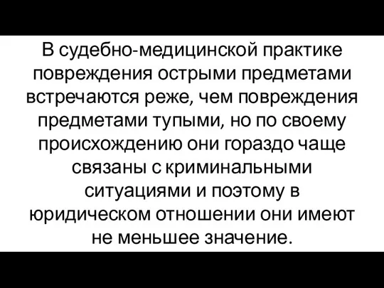 В судебно-медицинской практике повреждения острыми предметами встречаются реже, чем повреждения предметами тупыми,