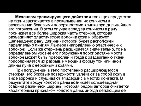 Механизм травмирующего действия колющих предметов на ткани заключается в прокалывании их кончиком