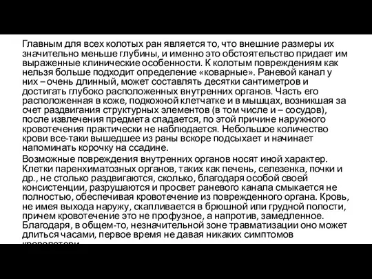 Главным для всех колотых ран является то, что внешние размеры их значительно