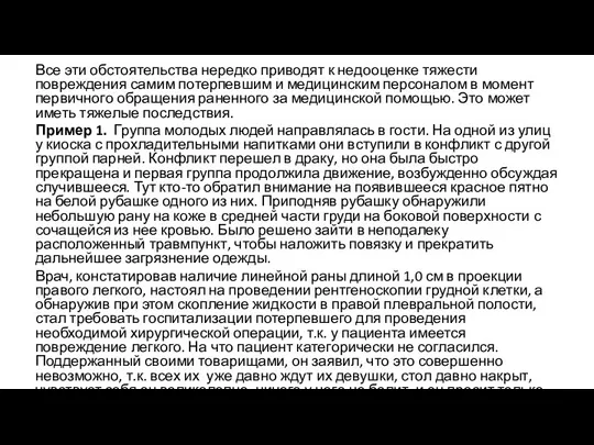 Все эти обстоятельства нередко приводят к недооценке тяжести повреждения самим потерпевшим и