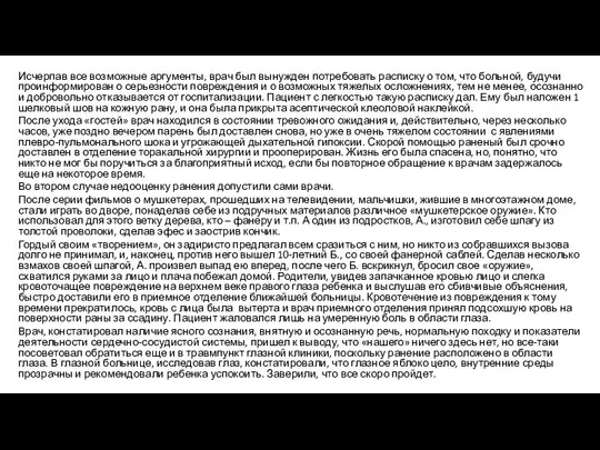 Исчерпав все возможные аргументы, врач был вынужден потребовать расписку о том, что