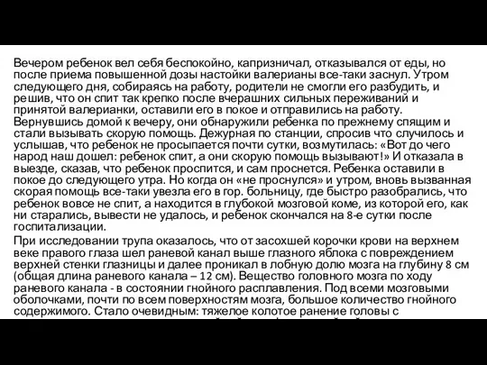 Вечером ребенок вел себя беспокойно, капризничал, отказывался от еды, но после приема