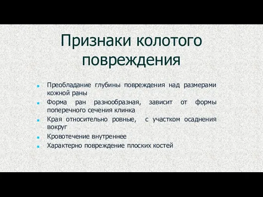 Признаки колотого повреждения Преобладание глубины повреждения над размерами кожной раны Форма ран