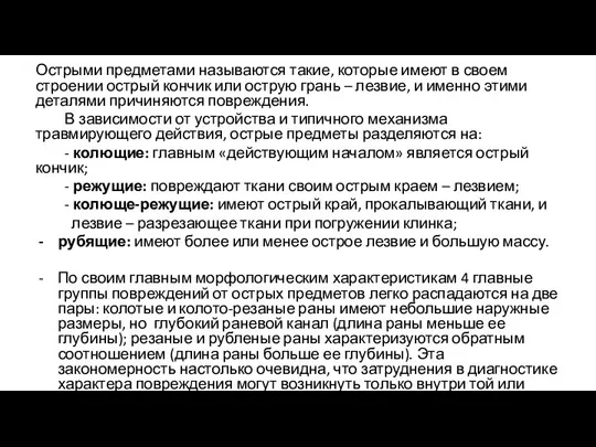 Острыми предметами называются такие, которые имеют в своем строении острый кончик или