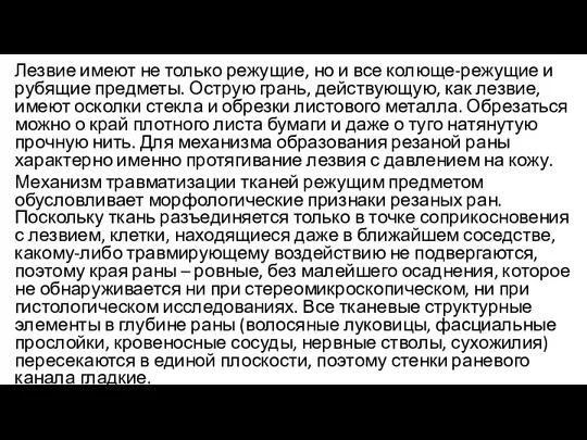 Лезвие имеют не только режущие, но и все колюще-режущие и рубящие предметы.