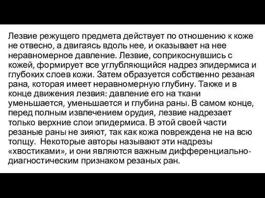 Лезвие режущего предмета действует по отношению к коже не отвесно, а двигаясь