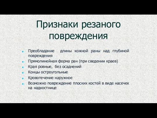 Признаки резаного повреждения Преобладание длины кожной раны над глубиной повреждения Прямолинейная форма