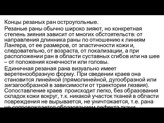 Концы резаных ран остроугольные. Резаные раны обычно широко зияют, но конкретная степень